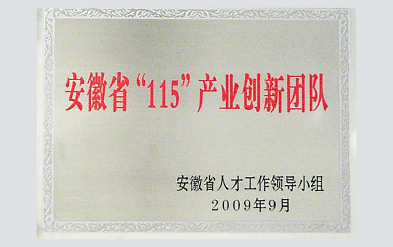 安徽省「115」產業創新團隊